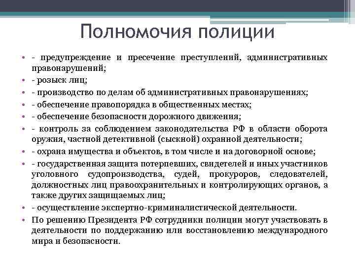 Полномочия полиции • - предупреждение и пресечение преступлений, административных правонарушений; • - розыск лиц;