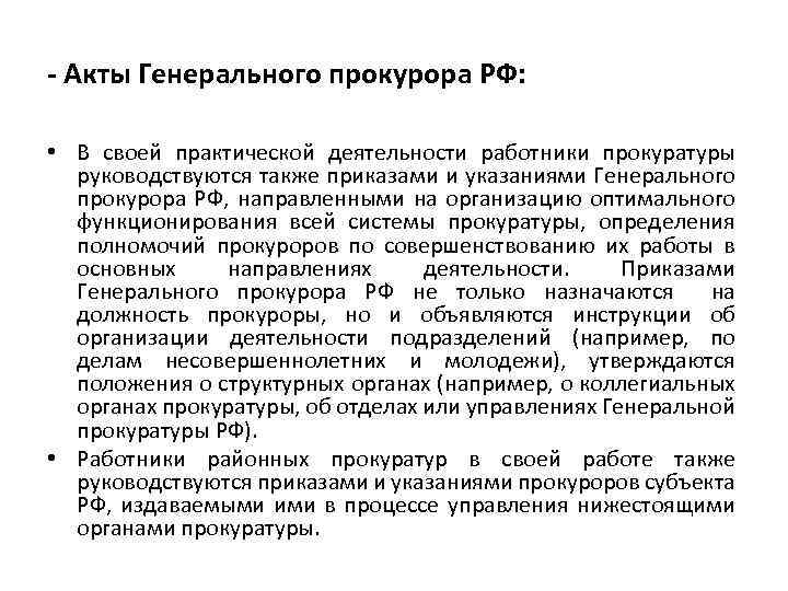 - Акты Генерального прокурора РФ: • В своей практической деятельности работники прокуратуры руководствуются также