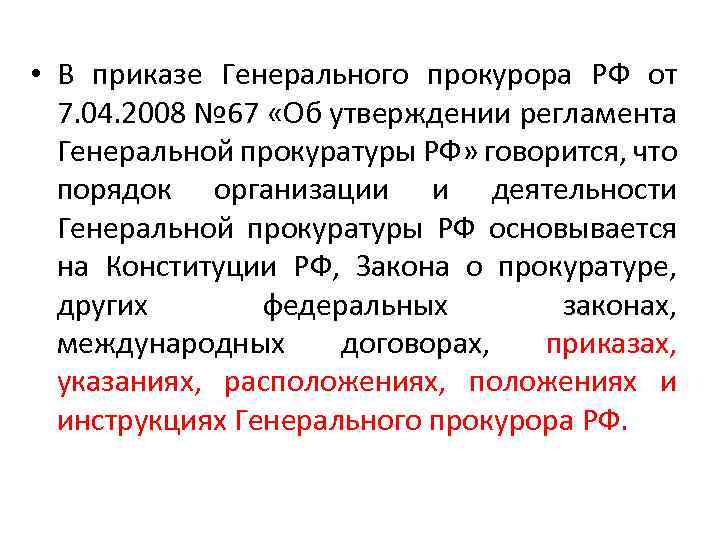  • В приказе Генерального прокурора РФ от 7. 04. 2008 № 67 «Об