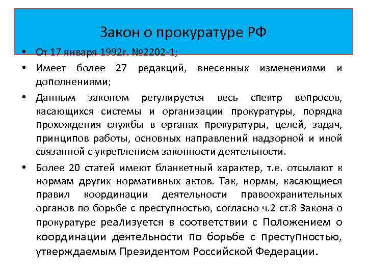 Закон о прокуратуре РФ • От 17 января 1992 г. № 2202 -1; •
