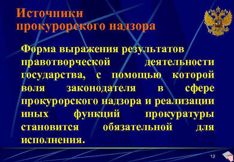 Источники прокурорского надзора Форма выражения результатов правотворческой деятельности государства, с помощью которой воля законодателя