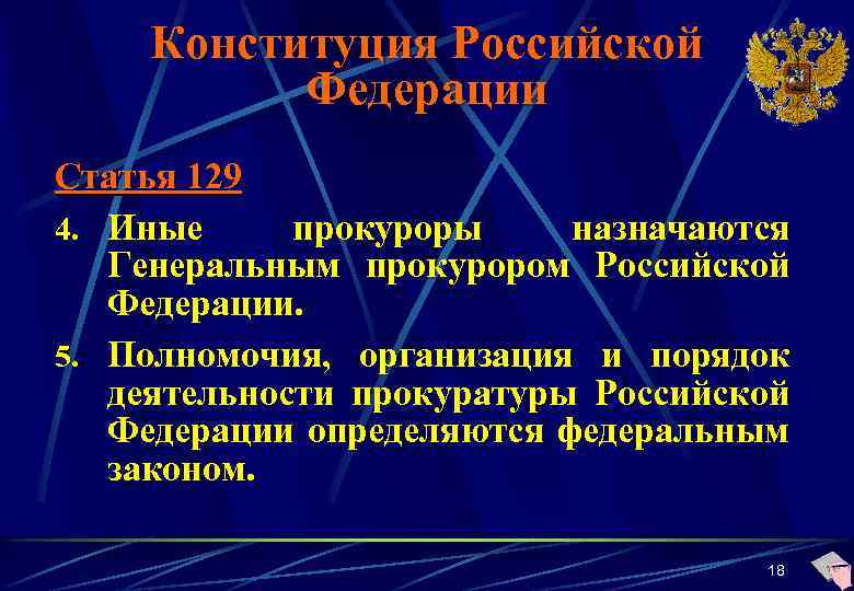 Конституция Российской Федерации Статья 129 4. Иные прокуроры назначаются Генеральным прокурором Российской Федерации. 5.