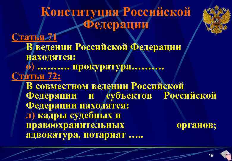 Конституция Российской Федерации Статья 71 В ведении Российской Федерации находятся: о) ………. прокуратура………. Статья