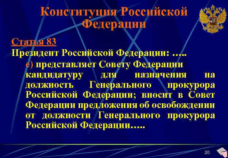 На должность генерального прокурора российской федерации назначает. Статья 83 кратко. Конституция ст 83.