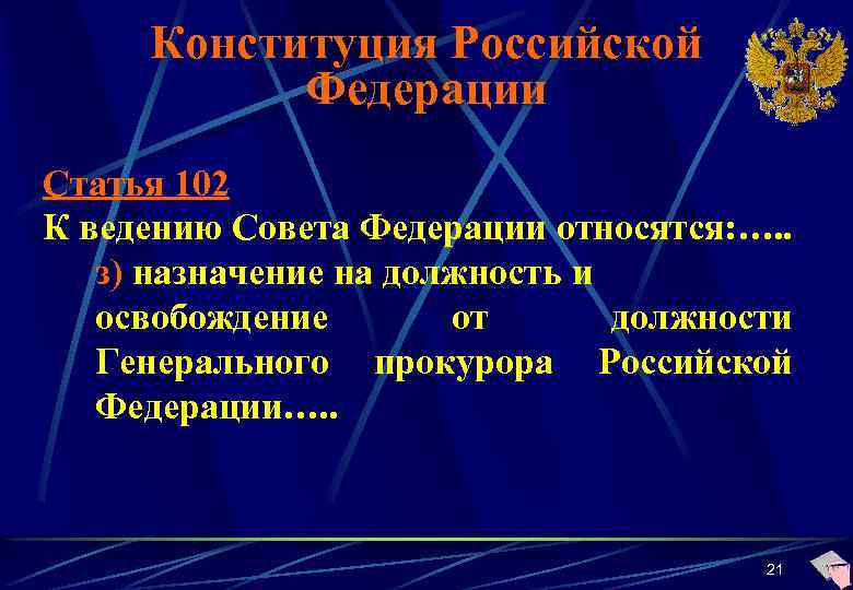 Конституция Российской Федерации Статья 102 К ведению Совета Федерации относятся: …. . з) назначение