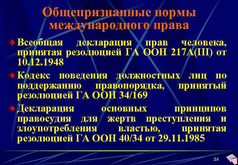 Общепризнанные нормы международного права Всеобщая декларация прав человека, принятая резолюцией ГА ООН 217 А(III)