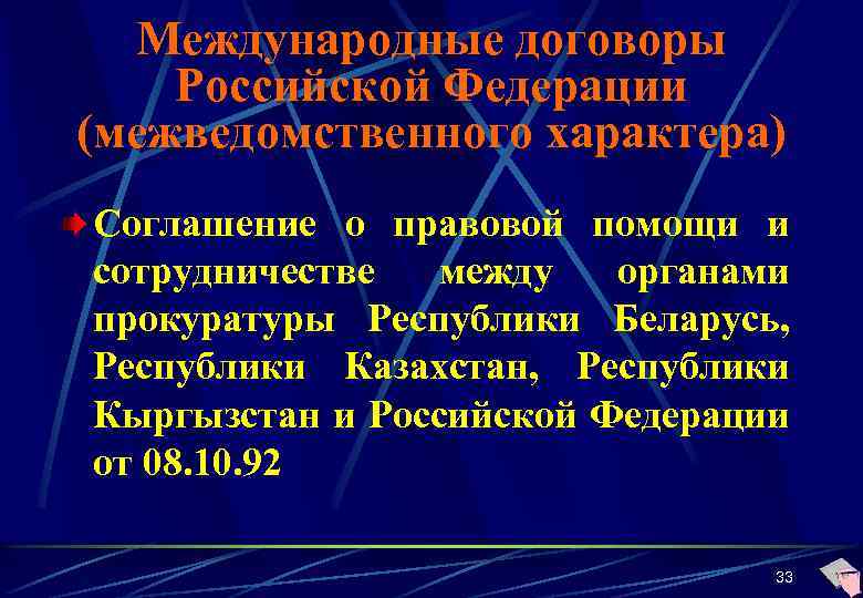 Международные договоры Российской Федерации (межведомственного характера) Соглашение о правовой помощи и сотрудничестве между органами