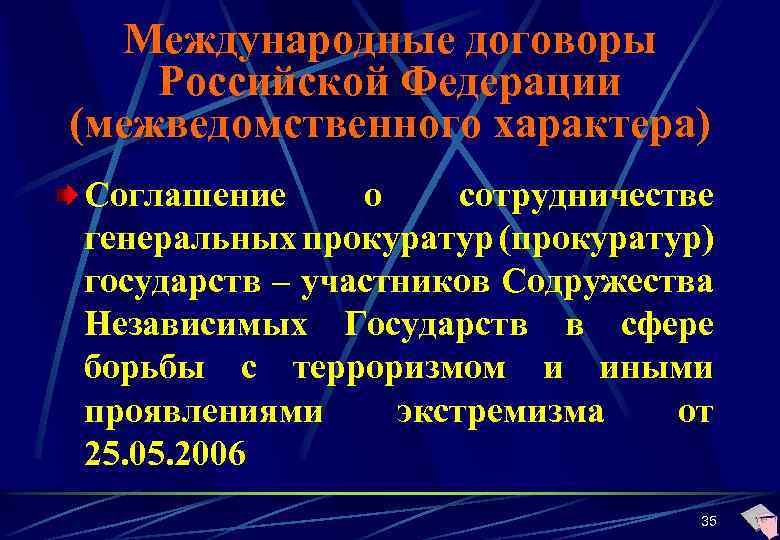 Международные договоры Российской Федерации (межведомственного характера) Соглашение о сотрудничестве генеральных прокуратур (прокуратур) государств –