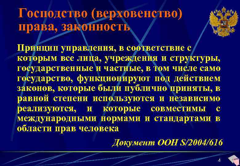 Господство (верховенство) права, законность Принцип управления, в соответствие с которым все лица, учреждения и