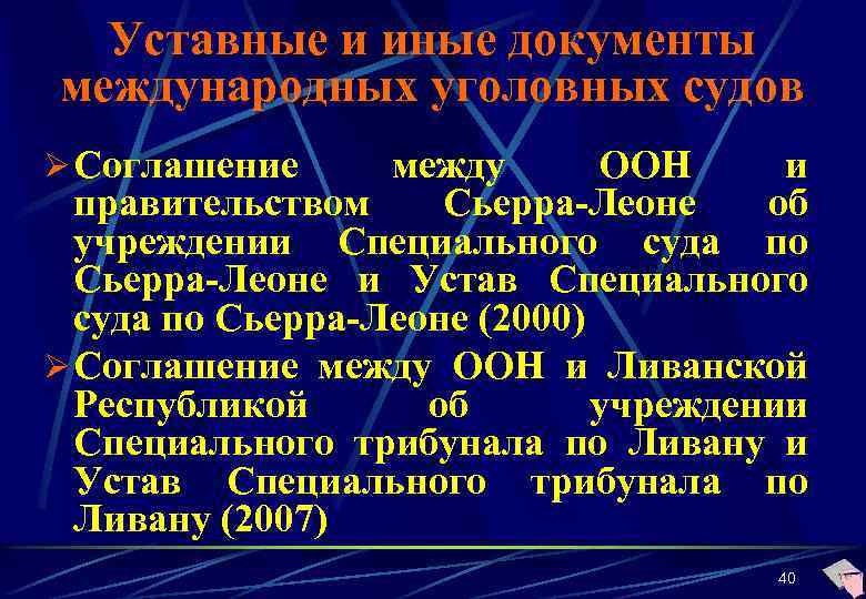 Уставные и иные документы международных уголовных судов Ø Соглашение между ООН и правительством Сьерра-Леоне