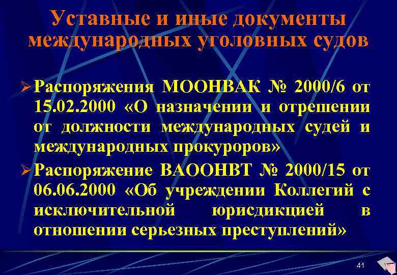 Уставные и иные документы международных уголовных судов Ø Распоряжения МООНВАК № 2000/6 от 15.