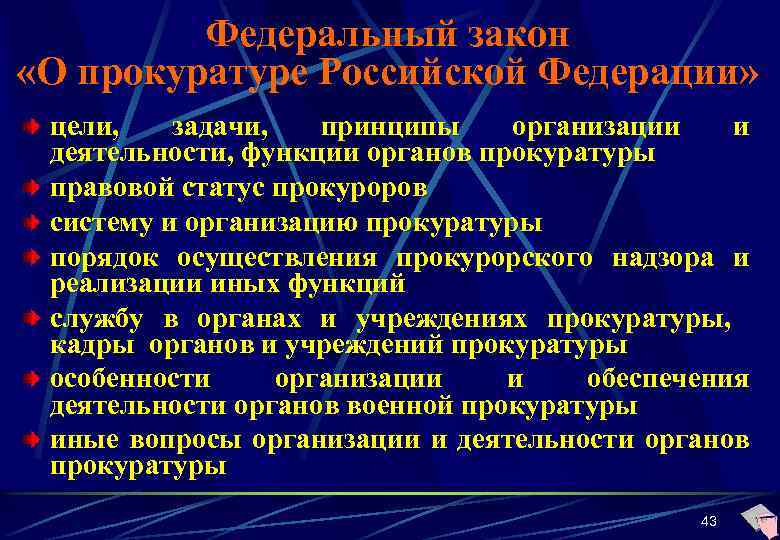 Федеральный закон «О прокуратуре Российской Федерации» цели, задачи, принципы организации и деятельности, функции органов