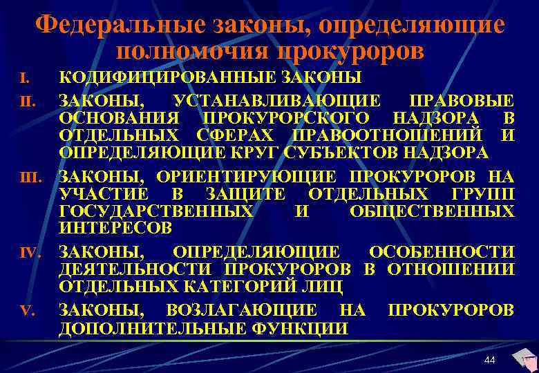 Федеральные законы, определяющие полномочия прокуроров КОДИФИЦИРОВАННЫЕ ЗАКОНЫ, УСТАНАВЛИВАЮЩИЕ ПРАВОВЫЕ ОСНОВАНИЯ ПРОКУРОРСКОГО НАДЗОРА В ОТДЕЛЬНЫХ