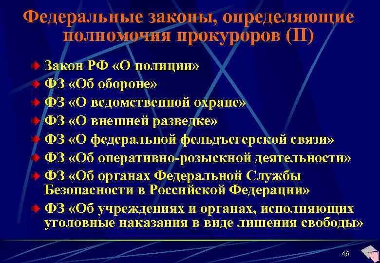 Федеральные законы, определяющие полномочия прокуроров (II) Закон РФ «О полиции» ФЗ «Об обороне» ФЗ