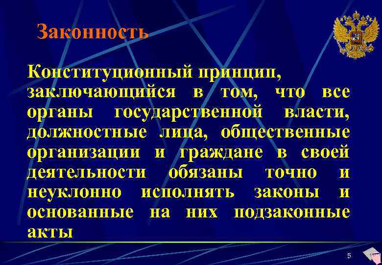 Законность Конституционный принцип, заключающийся в том, что все органы государственной власти, должностные лица, общественные