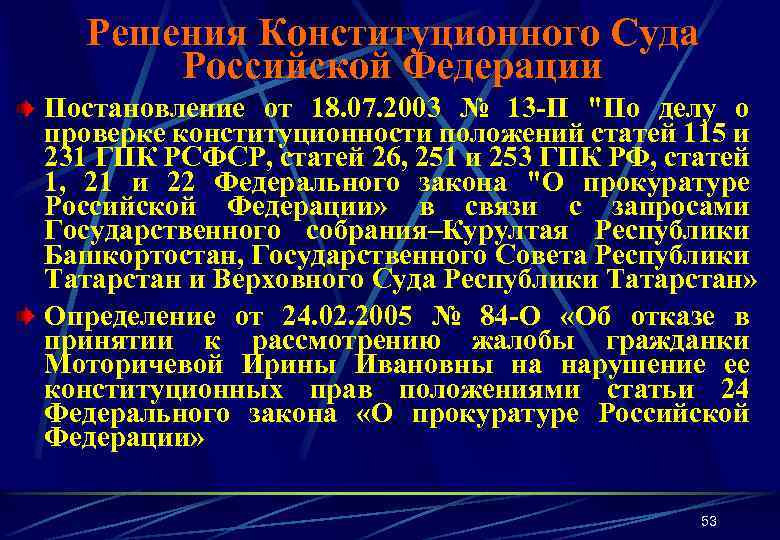 Решения Конституционного Суда Российской Федерации Постановление от 18. 07. 2003 № 13 -П 