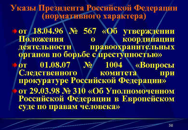 Указы Президента Российской Федерации (нормативного характера) от 18. 04. 96 № 567 «Об утверждении