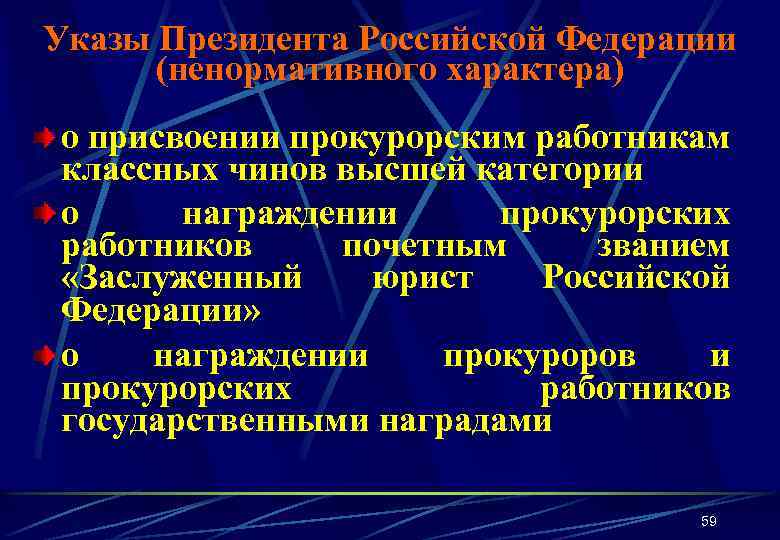 Указы Президента Российской Федерации (ненормативного характера) о присвоении прокурорским работникам классных чинов высшей категории