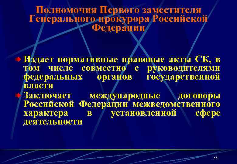 Полномочия Первого заместителя Генерального прокурора Российской Федерации Издает нормативные правовые акты СК, в том