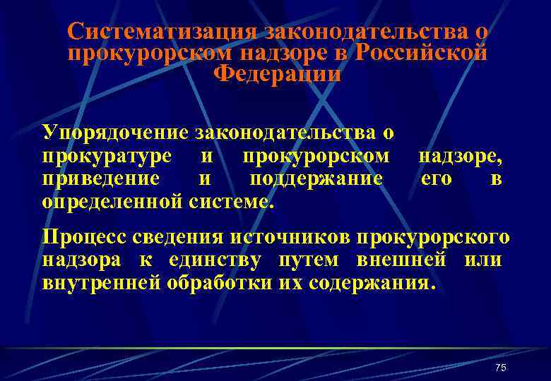 Систематизация законодательства о прокурорском надзоре в Российской Федерации Упорядочение законодательства о прокуратуре и прокурорском