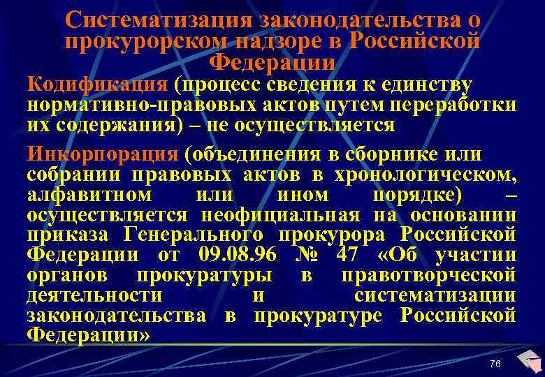 Систематизация законодательства о прокурорском надзоре в Российской Федерации Кодификация (процесс сведения к единству нормативно-правовых