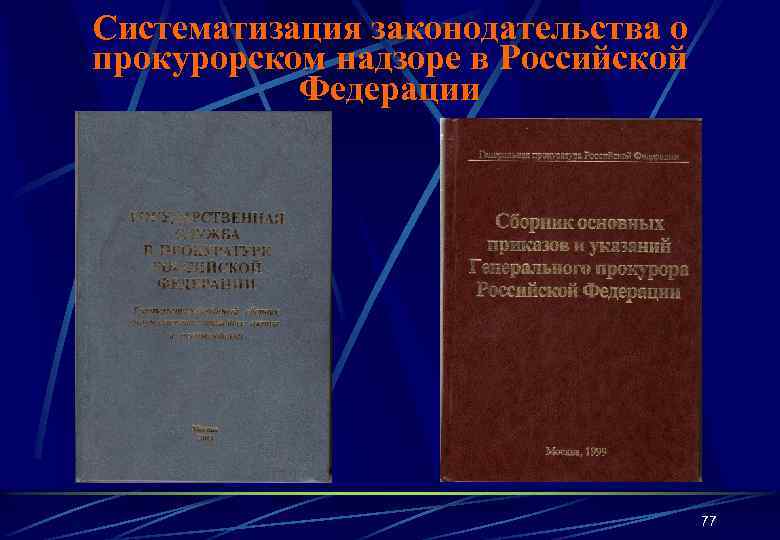 Систематизация законодательства о прокурорском надзоре в Российской Федерации 77 