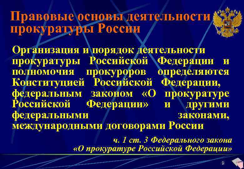 Правовые основы деятельности прокуратуры России Организация и порядок деятельности прокуратуры Российской Федерации и полномочия