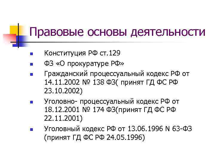 Правовые основы деятельности n n n Конституция РФ ст. 129 ФЗ «О прокуратуре РФ»