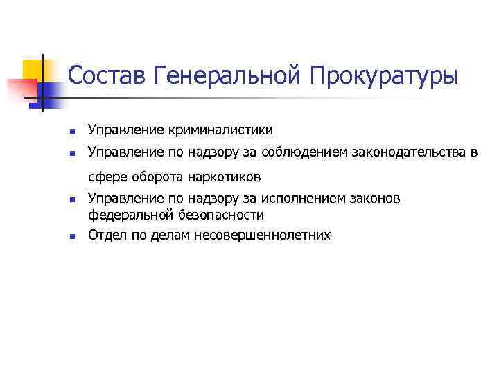 Состав Генеральной Прокуратуры n Управление криминалистики n Управление по надзору за соблюдением законодательства в