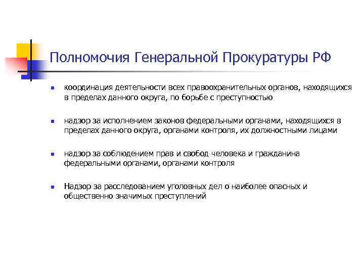 Полномочия Генеральной Прокуратуры РФ n n координация деятельности всех правоохранительных органов, находящихся в пределах