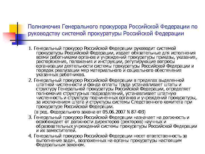 Полномочия Генерального прокурора Российской Федерации по руководству системой прокуратуры Российской Федерации 1. Генеральный прокурор
