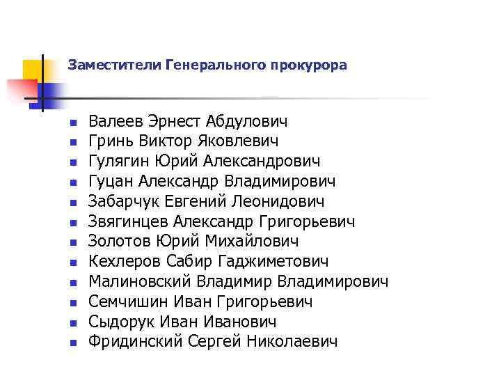 Заместители Генерального прокурора n n n Валеев Эрнест Абдулович Гринь Виктор Яковлевич Гулягин Юрий