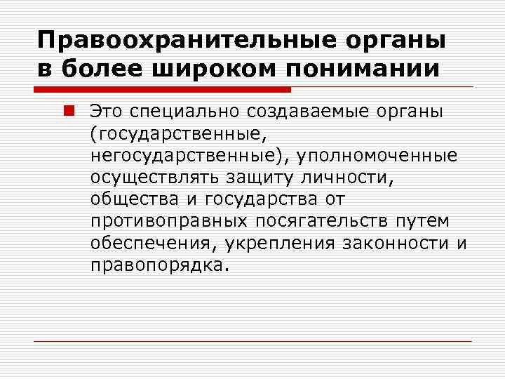 Правоохранительные органы в более широком понимании n Это специально создаваемые органы (государственные, негосударственные), уполномоченные