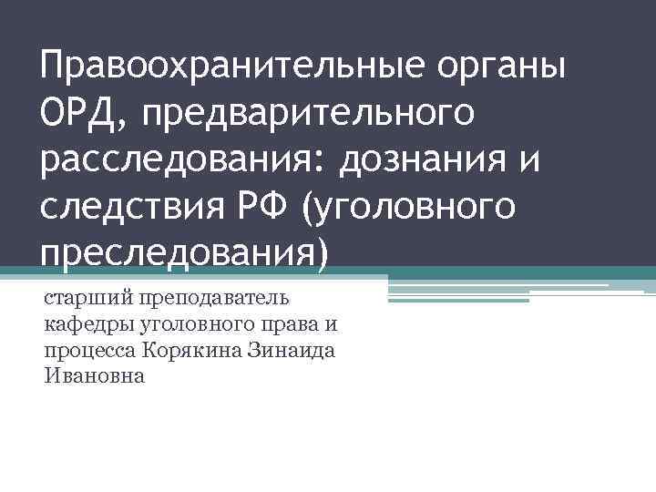 Правоохранительные органы ОРД, предварительного расследования: дознания и следствия РФ (уголовного преследования) старший преподаватель кафедры