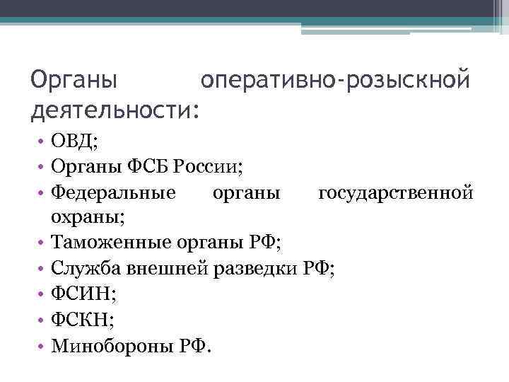 Органы оперативно-розыскной деятельности: • ОВД; • Органы ФСБ России; • Федеральные органы государственной охраны;