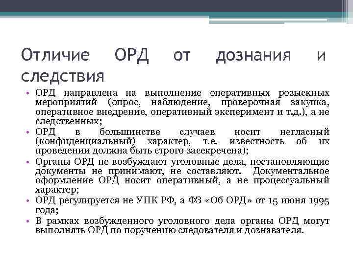 Отличие ОРД следствия от дознания и • ОРД направлена на выполнение оперативных розыскных мероприятий
