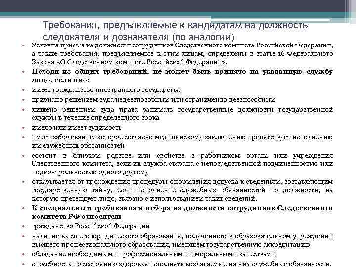 Требования, предъявляемые к кандидатам на должность следователя и дознавателя (по аналогии) • Условия приема