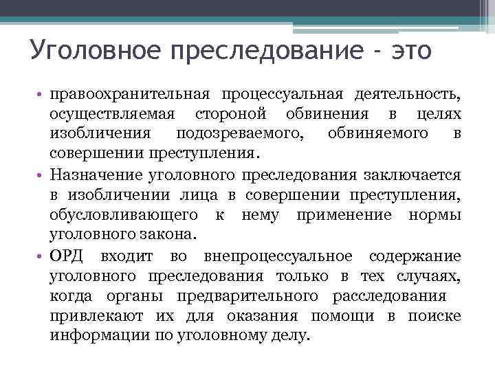 Уголовное преследование - это • правоохранительная процессуальная деятельность, осуществляемая стороной обвинения в целях изобличения