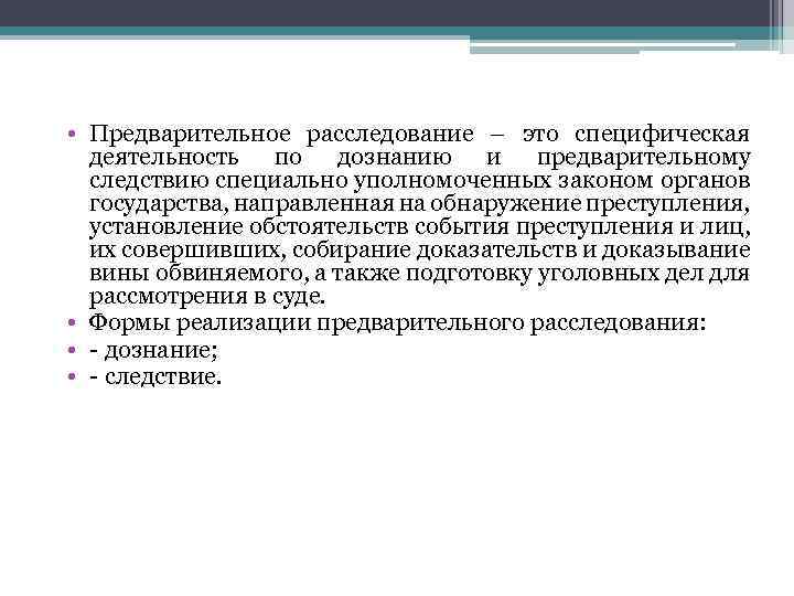  • Предварительное расследование – это специфическая деятельность по дознанию и предварительному следствию специально