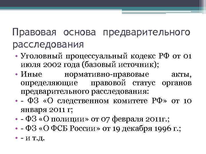 Правовая основа предварительного расследования • Уголовный процессуальный кодекс РФ от 01 июля 2002 года