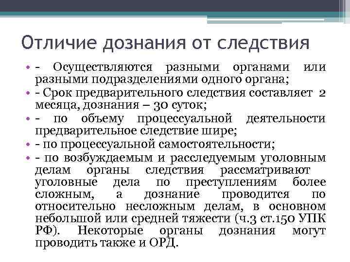 Отличие дознания от следствия • - Осуществляются разными органами или разными подразделениями одного органа;