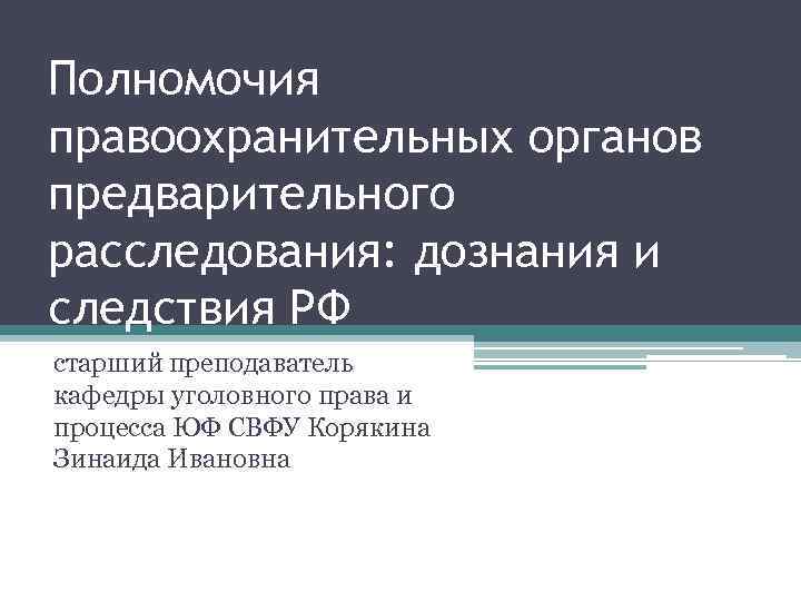Полномочия правоохранительных органов предварительного расследования: дознания и следствия РФ старший преподаватель кафедры уголовного права