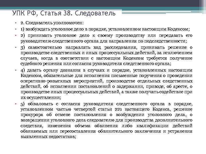 УПК РФ, Статья 38. Следователь • 2. Следователь уполномочен: • 1) возбуждать уголовное дело