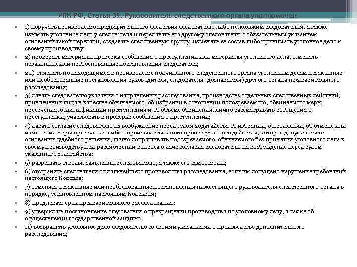УПК РФ, Статья 39. Руководитель следственного органа уполномочен: • • • 1) поручать производство