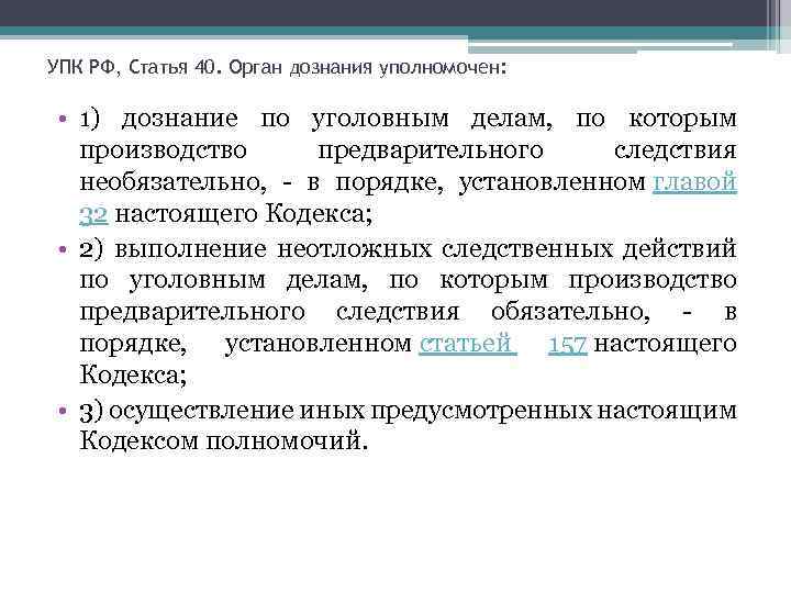 УПК РФ, Статья 40. Орган дознания уполномочен: • 1) дознание по уголовным делам, по