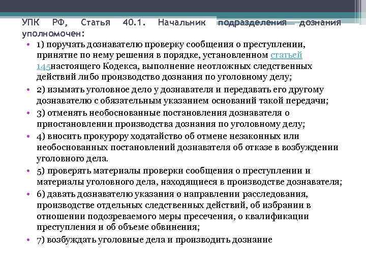 УПК РФ, Статья 40. 1. Начальник подразделения дознания уполномочен: • 1) поручать дознавателю проверку