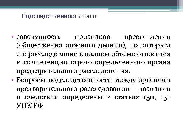 Подследственность - это • совокупность признаков преступления (общественно опасного деяния), по которым его расследование