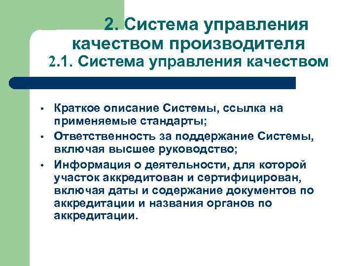 2. Система управления качеством производителя 2. 1. Система управления качеством • • • Краткое