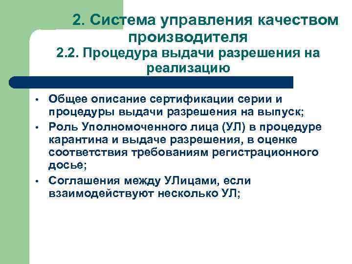2. Система управления качеством производителя 2. 2. Процедура выдачи разрешения на реализацию • •