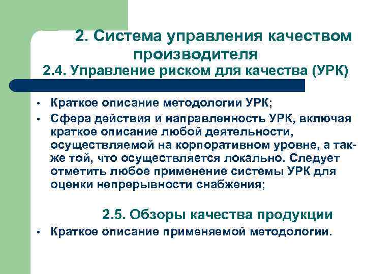 2. Система управления качеством производителя 2. 4. Управление риском для качества (УРК) • •